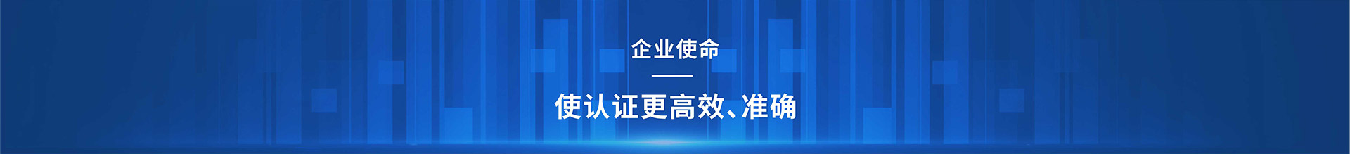 高安全友企業愿景：打造安全認證第一家；企業使命：使認證更高效，準確；電話：